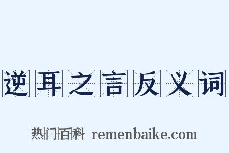 逆耳之言反义词是什么意思的图片